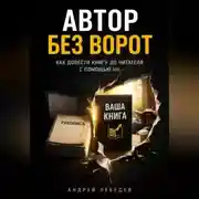 Постер книги Автор без ворот. Как довести книгу до читателя с помощью ИИ