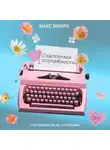 Макс Монро - Счастливая случайность