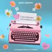 Постер книги Счастливая случайность