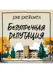 Джо Джейкмен - Безупречная репутация