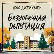 Постер книги Безупречная репутация