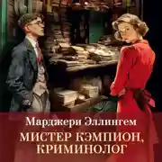 Постер книги Мистер Кэмпион, криминолог