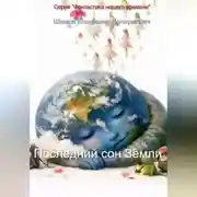 Постер книги Последний сон Земли