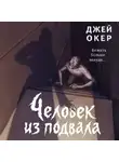 Джей Ди Уокер - Человек из подвала