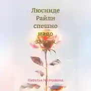 Постер книги Люсинде Райли спешно надо замуж