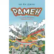Постер книги Рамен. История, которую можно съесть