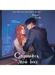 Ники Сью - Навсегда моя. Слушаюсь, мой босс