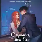 Постер книги Навсегда моя. Слушаюсь, мой босс