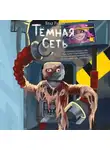 Влад Райбер - Тёмная сеть
