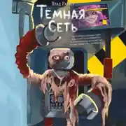 Постер книги Тёмная сеть