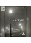 Д. Карапетян - 7 секунд