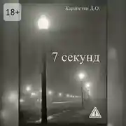Постер книги 7 секунд