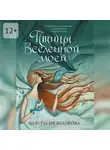 Анастасия Яблокова - Птицы Вселенной моей. Откровения художницы о прекрасном и невероятном