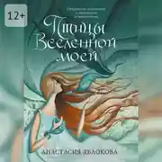 Постер книги Птицы Вселенной моей. Откровения художницы о прекрасном и невероятном