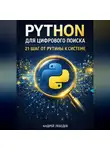 Андрей Лебедев - Python для цифрового поиска. 21 шаг от рутины к системе