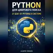 Постер книги Python для цифрового поиска. 21 шаг от рутины к системе