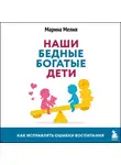 Марина Мелия - Наши бедные богатые дети. Как исправлять ошибки воспитания