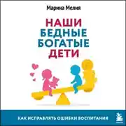Постер книги Наши бедные богатые дети. Как исправлять ошибки воспитания