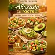 Постер книги Авокадо для гостей: закуски, канапе, тосты и салаты