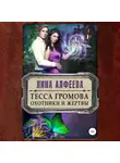 Лина Алфеева - Тесса Громова. Охотники и жертвы