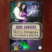 Постер книги Тесса Громова. Охотники и жертвы