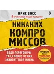 Крис Восс - Никаких компромиссов. Веди переговоры так, словно от них зависит твоя жизнь