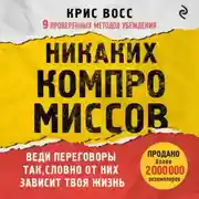 Постер книги Никаких компромиссов. Веди переговоры так, словно от них зависит твоя жизнь