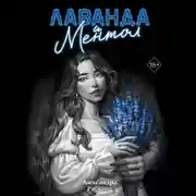 Постер книги Лаванда и ментол