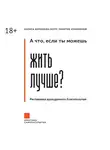 Лариса Воронова - А что, если ты можешь жить лучше? Распаковка врожденного благополучия