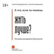 Постер книги А что, если ты можешь жить лучше? Распаковка врожденного благополучия