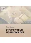Вера Мосова - У изголовья прошлых лет