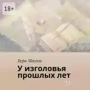 Постер книги У изголовья прошлых лет
