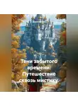 Дарья Шагова - Тени забытого времени: Путешествие сквозь мистику.