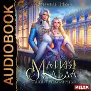 Постер книги Магия льда. Книга 2. Магия льда для продвинутых