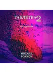 Михаил Рожков - Таблетка 2: Инструкция