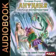 Постер книги Антилия. Книга 2. Охота за неприятностями