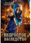 Наталья Сапункова - Непростое наследство
