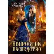 Постер книги Непростое наследство