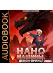 Николай Новиков - Первый среди карапузов. Книга 8. Наномашины, Демон-Принц!