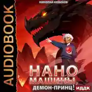Постер книги Первый среди карапузов. Книга 8. Наномашины, Демон-Принц!