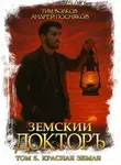 Андрей Посняков - Земский докторъ. Книга 5. Красная земля