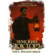 Постер книги Земский докторъ. Книга 5. Красная земля