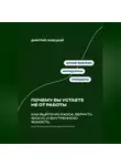 Александр Костин - Почему вы устаете не от работы: Как выйти из хаоса, вернуть фокус и внутреннюю ясность