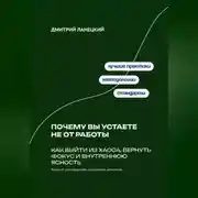 Постер книги Почему вы устаете не от работы: Как выйти из хаоса, вернуть фокус и внутреннюю ясность