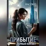 Постер книги Прибытие. Первый контакт
