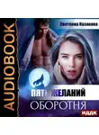 Светлана Казакова - Пять желаний оборотня