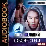 Постер книги Пять желаний оборотня