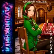 Постер книги Романов. Том 3