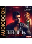 Дина Данич - Пленница. Цена любви