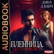 Постер книги Пленница. Цена любви